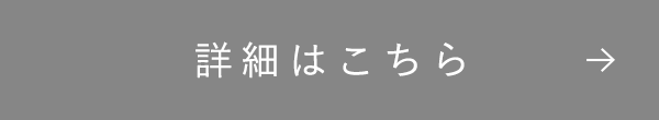 詳細はこちら