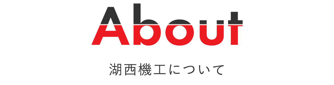 湖西機工について