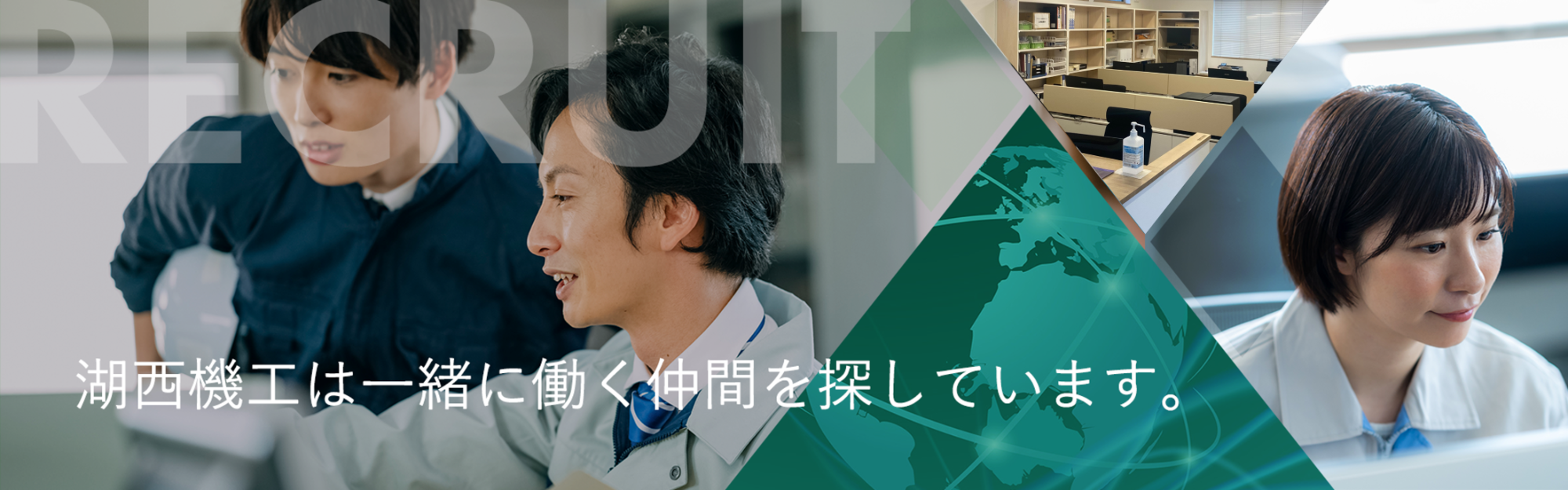 湖西機工は一緒に働く仲間を探しています。
